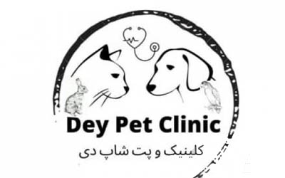  کلینیک دامپزشکی و پت شاپ دی | مرکز تخصصی دامپزشکی محدوده غرب تهران
