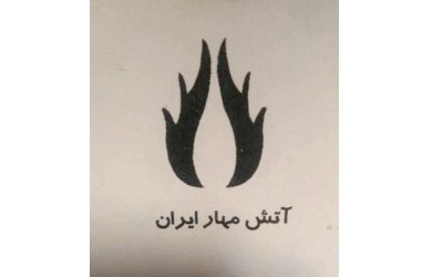 آتش مهار ایران