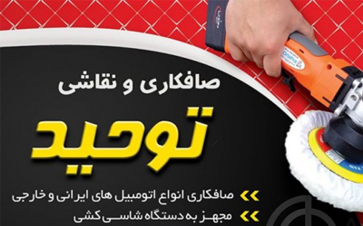 صافکاری توحید | صافکاری اتومبیل در مشهد 